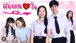 รวมหนังสั้น สองคนหนึ่งใจ❤️ น้องวีว่า พี่วาวาว | WiwaWawow TV