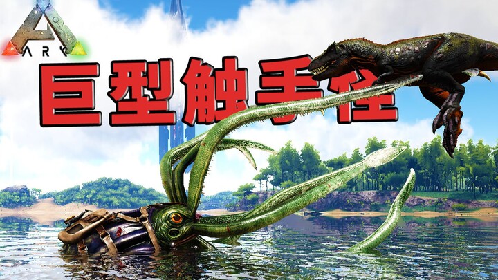 สัตว์เลี้ยงใต้น้ำที่น่าเลี้ยงที่สุดใน Ark: Survival Evolved – หมึกยักษ์ทอสต์!