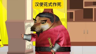 汉使花式作死