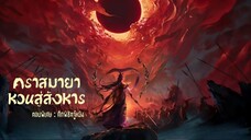 Trailer_Eclipse of Illusion of Special (คราสมายาหวนสู่สังหาร ตอนพิเศษ)