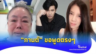 "กานต์เมียเสก" ขอพูด หลัง ลีน่าจัง ไลฟ์สด ซัด หนุ่ม กรรชัย ทำลายชีวิต!|ไทยนิวส์|Update-16-JJ