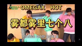 【OMEGA X】雾都雾里七个八～xen 你这熟练的样子，欧人全员会 hot