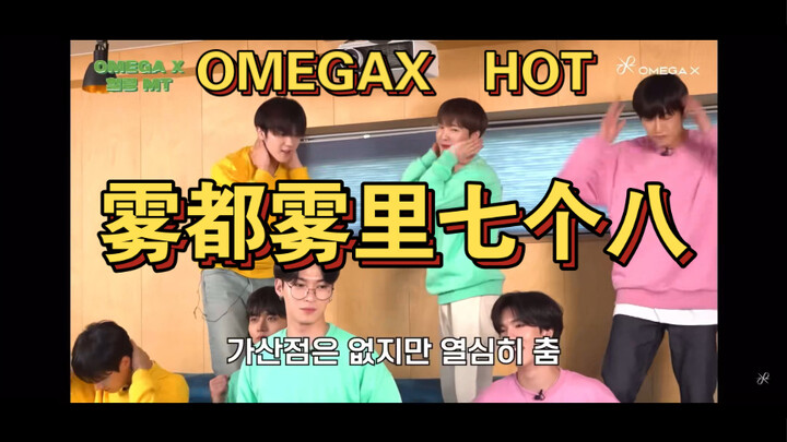 【OMEGA X】雾都雾里七个八～xen 你这熟练的样子，欧人全员会 hot