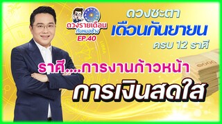 ดวงรายเดือนกับหมอช้าง EP.40 | ดวงชะตาเดือนกันยายน 2565