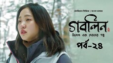 GOBLIN Episode 24-26 In Bangla Dubbed | @Ayan TalkWith Kdrama