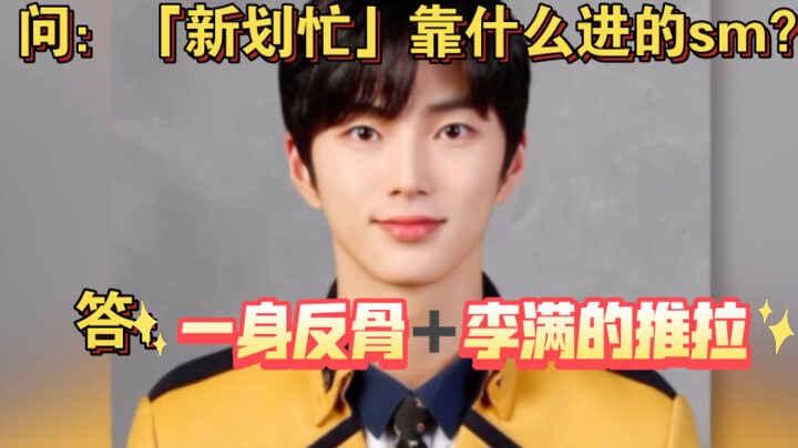 How did Xin Huamang get into SM? It was all thanks to his rebellious streak… Li Man, you really know