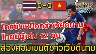 ส่องคอมเมนต์ชาวเวียดนาม-หลังเสมอกับไทย 0-0 อีกครั้งในบ้านตนเอง|ฟุตบอลโลกรอบคัดเลือกโซนเอเชียรอบ 2