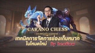 เทคนิคจัดการช่องเก็บหมาก! Carano Chess เกมแห่งจ้าวกลยุทธ์ โดย heaGow