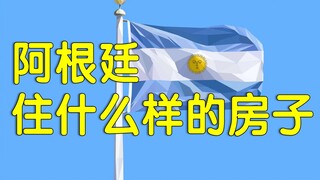 In Argentina, the country farthest from China, what kind of houses do ordinary people live in?