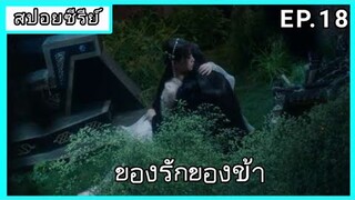 ของรักของข้า  ตอนที่18 [สปอยซีรีย์]