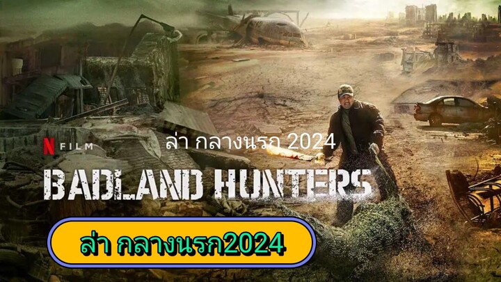 ล่ากลางนรก2024