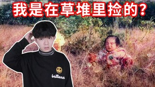 活了那么久，爸妈才告诉我是“捡”来的