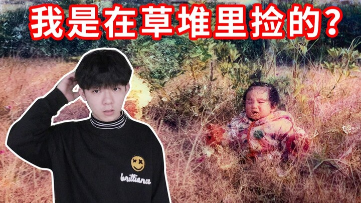 活了那么久，爸妈才告诉我是“捡”来的