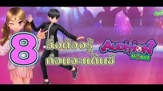 8 สิ่งที่ต้องรู้ก่อนเล่น Audition Mobile