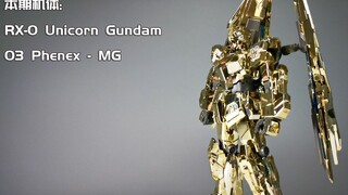 【壹机Show】MG-菲尼克斯展示 (本期评论抽取两位欧皇送拼装模型)