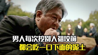 男人每次挖别人祖坟前，都会吃一口下面的泥土，悬疑片