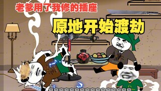 想当年老爹用了我修的插座，差点就走上渡劫之路