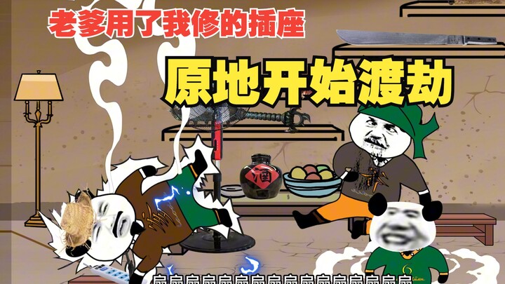 想当年老爹用了我修的插座，差点就走上渡劫之路