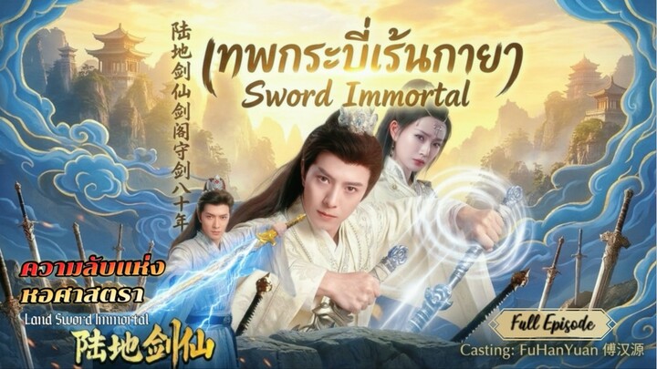 เมิ่งฝานเทพกระบี่เร้นกายา(เต็มเรื่อง) Meng Fan Sword Immortal(Soundtrack Eng.Sub) Fu HanYuan 傅汉源