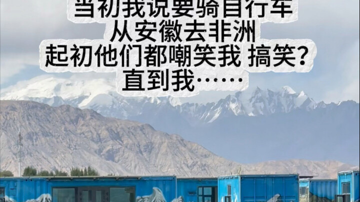 一年前我告诉我的朋友我要像白日梦想家一样，骑自行车环游世界。他们都嘲笑傻子！直到现在…..我还在继续完成我的梦想！加油干