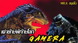 สัตว์ประหลาดเต่ายักษ์  : Gamera เต่ายักษ์พิทักษ์โลก
