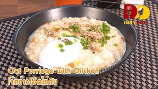 Oat Porridge with Chicken | Thai Food | โจ๊กข้าวโอ็ตไก่สับ