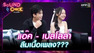 "แอ๊ค โชคชัย และ เบลโลล่า" รับมืออย่างไร เมื่อลืมเนื้อเพลง | Highlight Sound Check Ep.26 | 9 ก.ค. 67