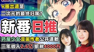 塌房？药屋少女漫画作者偷税曝光，赫萝今晚出道首播营业【新番日推11】