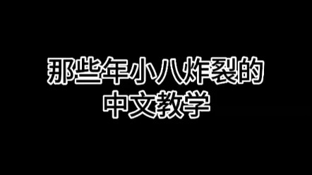 【เซเวนทีน】บทเรียนภาษาจีนสุดปังของเสี่ยวปาในอดีต ขนาดเอามาเทียบกับวงการความปังยังถือว่าปังสุดๆ เลย!