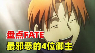 盘点FATE中最邪恶的4位御主