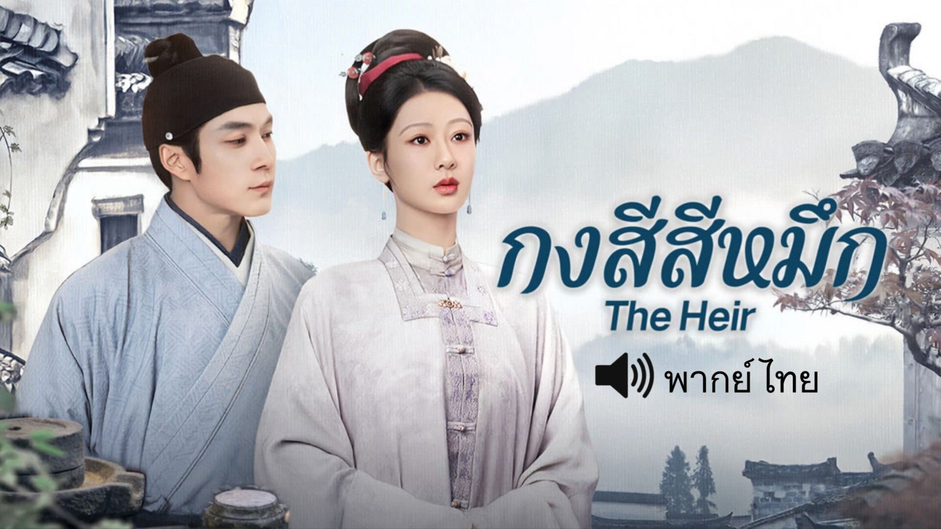 ������ҧ�ҡ����] ��������֡ The Heir �͹���� 17/5/69 - BiliBili