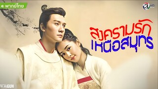 สงรามรัก เหนือสมุทร ตอนที่ 1