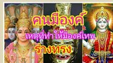 ปฐมเหตุของการเกิดร่างทรงองค์เทพ | ร่างทรง  | คนมีองค์