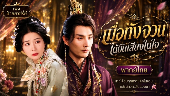 (พากย์ไทย) เมื่อทั้งจวนได้ยินเสียงในใจ