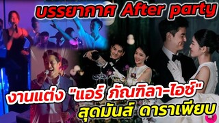 มันส์มาก! บรรยากาศงานแต่ง After party "แอร์ ภัณฑิลา-ไอซ์" ดาราศิลปินเพียบ