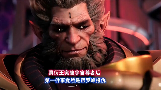 真衍王突破宇宙尊者后，第一件事竟是帮罗峰报仇