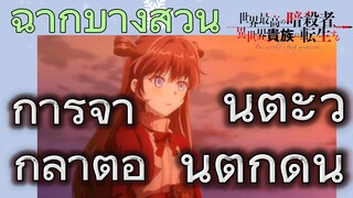 [Reincarnated Assassin]ฉากบางส่วน | การจากลาตอนตะวันตกดิน