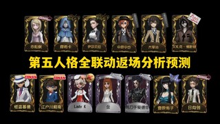 【第五人格】全联动返场预测分析