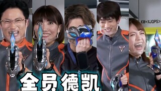 【德凯奥特曼】全员变身秀！