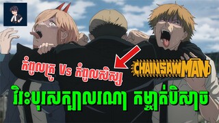 វិរះបុរសក្បាលរណាមហាជោគជ័យ | ភាគទី 10 | សម្រាយរឿង Chainsaw Man