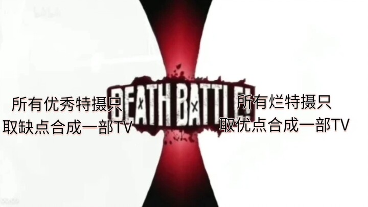 所有优秀特摄只取缺点合成一部TVVS所有烂特摄只取优点合成一部TV