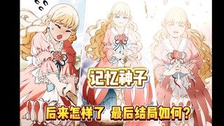 憧憬艾莉丝的记忆神子后来怎样了，结局如何？遇到鲁迪后命运发生了怎样的改变？