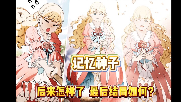 憧憬艾莉丝的记忆神子后来怎样了，结局如何？遇到鲁迪后命运发生了怎样的改变？