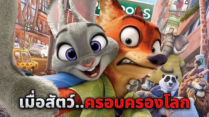 เมื่อโลกถูกปกครองโดยสัตว์..และพวกมันเริ่มทำในสิ่งที่ไม่มีใครคาดคิด!! (สปอยหนัง)