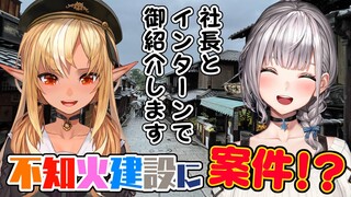 【#京まふホロライブ】不知火建設に案件！？社長とインターン生で京都レポ！【不知火フレア/ホロライブ】