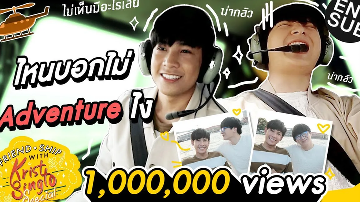 เปิดประสบการณ์คริส - สิงโต ขึ้น ฮ ครั้งแรก FRIENDSHIP WITH KRIST-SINGTO SPECIAL Eng Sub