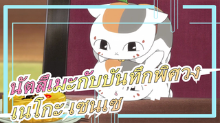 [นัตสึเมะกับบันทึกพิศวง] เนโกะ เซนเซแสนน่ารัก