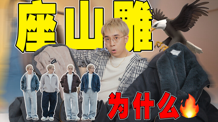 لماذا اشتهر “座山雕” بشدة؟ هل شراؤه بـ 2xx حقًا مريح ومُرضٍ؟