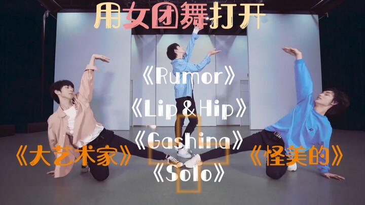 用火辣女团舞的方式打开《大艺术家》+《怪美的》，神仙弟弟们好会撩