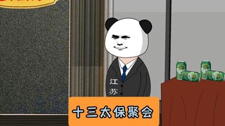 江苏十三太保年底聚餐！#江苏十三太保 #沙雕动画 #江苏